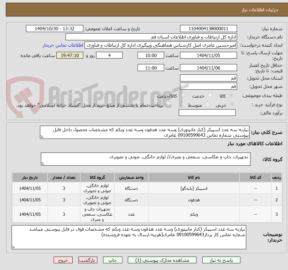 تصویر کوچک آگهی نیازبه سه عدد اسپیکر (کنار مانیتوری) وسه عدد هدفون وسه عدد وبکم که مشخصات محصول داخل فایل پیوستی شماره تماس 09100599643 عامری 
