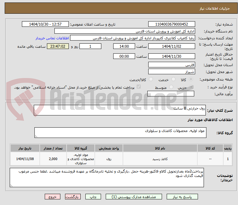 تصویر کوچک آگهی رول حرارتی 8 سانت