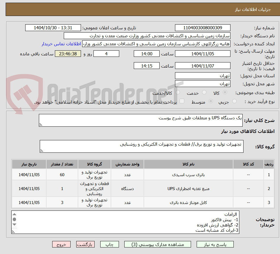 تصویر کوچک آگهی یک دستگاه UPS و متعلقات طبق شرح یوست