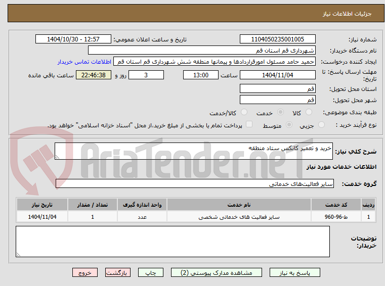 تصویر کوچک آگهی خرید و تعمیر کانکس ستاد منطقه