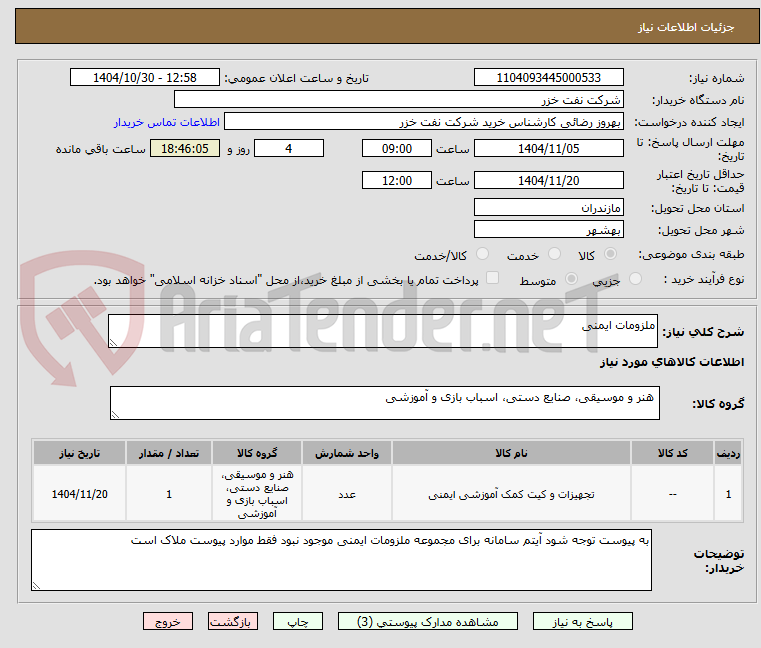 تصویر کوچک آگهی ملزومات ایمنی