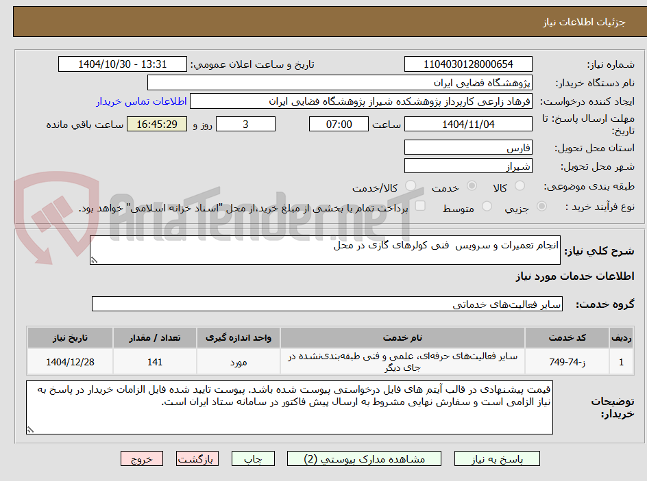تصویر کوچک آگهی انجام تعمیرات و سرویس فنی کولرهای گازی در محل