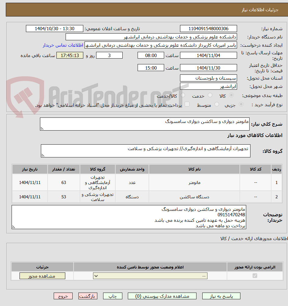 تصویر کوچک آگهی مانومتر دیواری و ساکشن دیواری سامسونگ