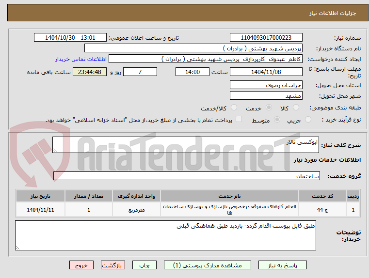 تصویر کوچک آگهی اپوکسی تالار