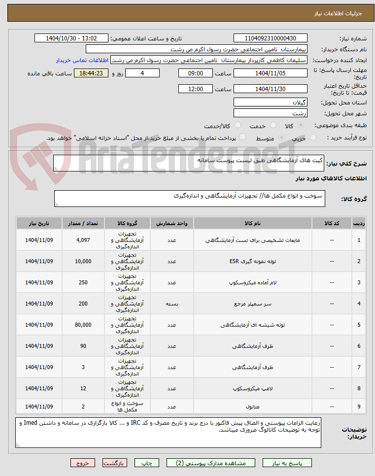 تصویر کوچک آگهی کیت های آزمایشگاهی طبق لیست پیوست سامانه