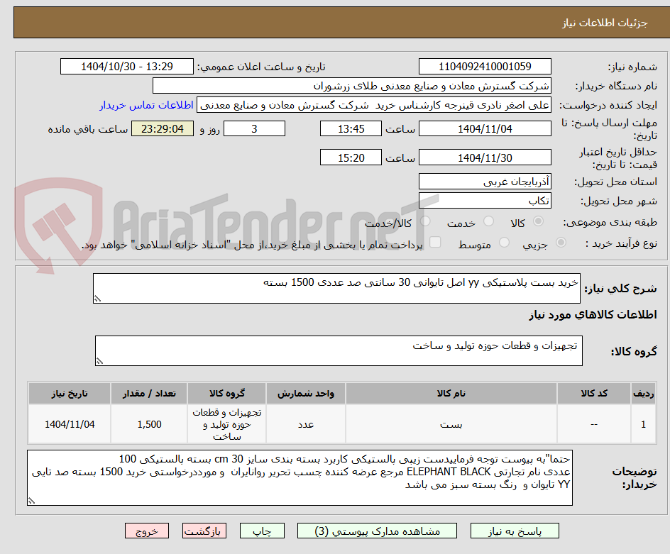 تصویر کوچک آگهی خرید بست پلاستیکی yy اصل تایوانی 30 سانتی صد عددی 1500 بسته