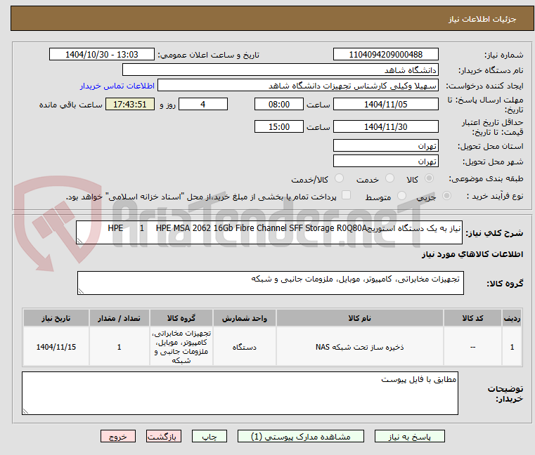تصویر کوچک آگهی نیاز به یک دستگاه استوریجR0Q80A HPE MSA 2062 16Gb Fibre Channel SFF Storage 1 HPE