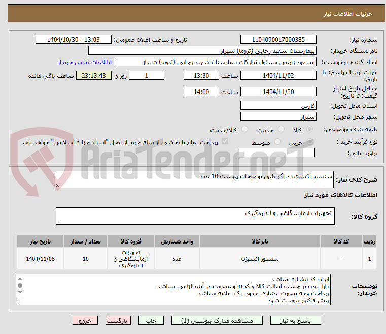 تصویر کوچک آگهی سنسور اکسیژن دراگر طبق توضیحات پیوست 10 عدد 
