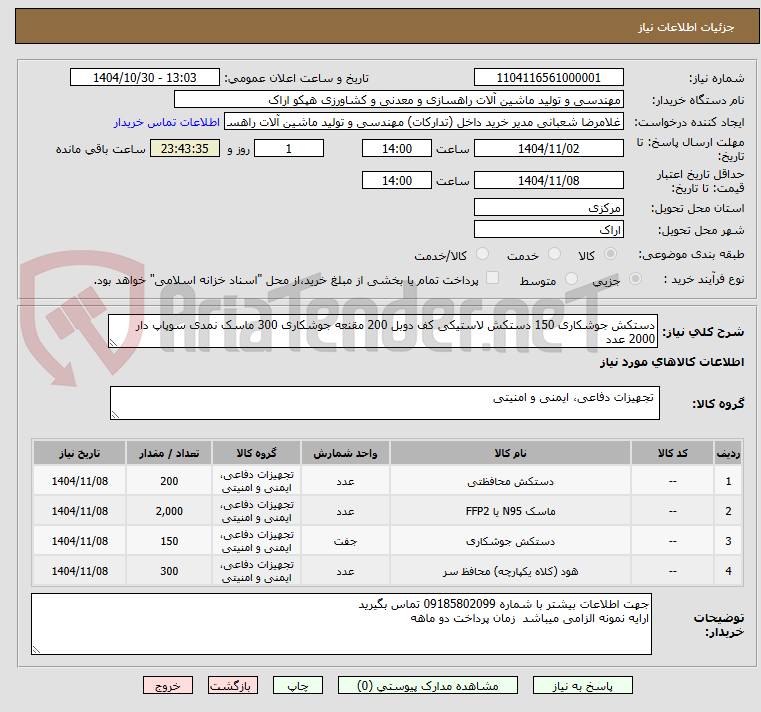تصویر کوچک آگهی دستکش جوشکاری 150 دستکش لاستیکی کف دوبل 200 مقنعه جوشکاری 300 ماسک نمدی سوپاپ دار 2000 عدد