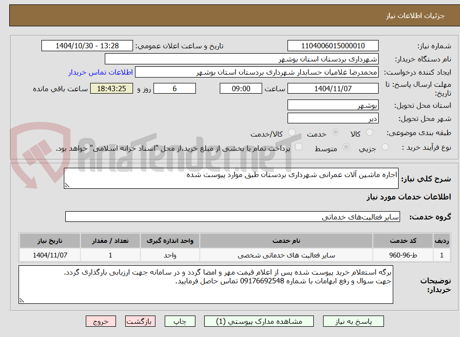 تصویر کوچک آگهی اجاره ماشین آلات عمرانی شهرداری بردستان طبق موارد پیوست شده