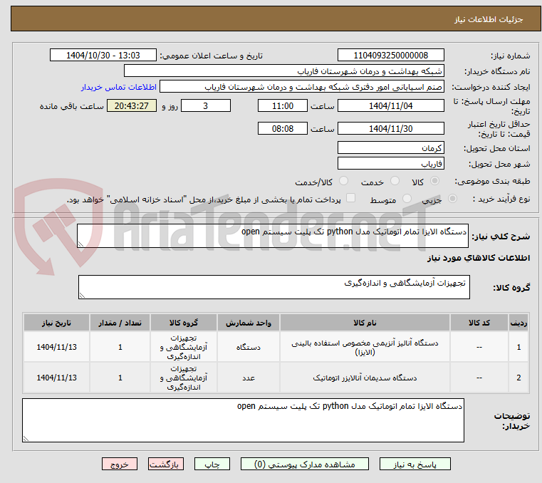 تصویر کوچک آگهی دستگاه الایزا تمام اتوماتیک مدل python تک پلیت سیستم open 