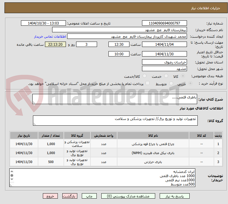 تصویر کوچک آگهی باطری قلمی.....