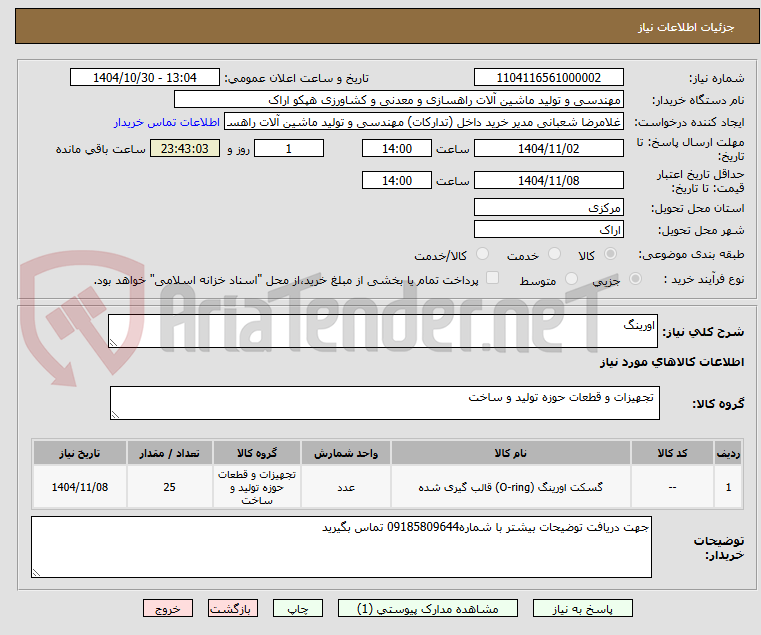 تصویر کوچک آگهی اورینگ