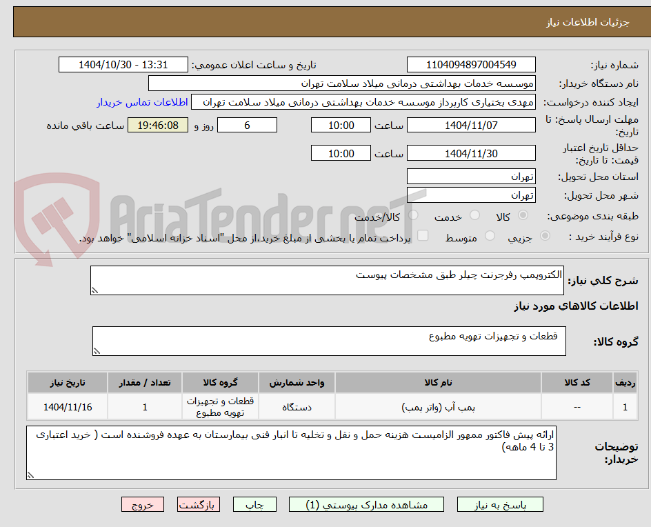 تصویر کوچک آگهی الکتروپمپ رفرجرنت چیلر طبق مشخصات پیوست