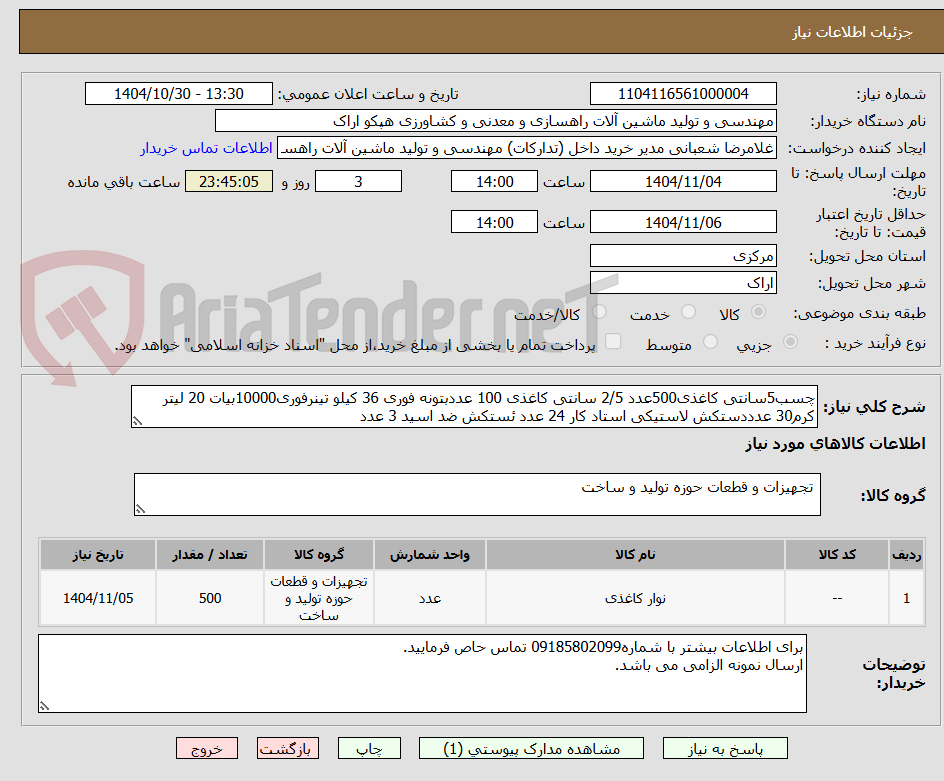 تصویر کوچک آگهی چسب5سانتی کاغذی500عدد 2/5 سانتی کاغذی 100 عددبتونه فوری 36 کیلو تینرفوری10000بیات 20 لیتر کرم30 عدددستکش لاستیکی استاد کار 24 عدد ئستکش ضد اسید 3 عدد