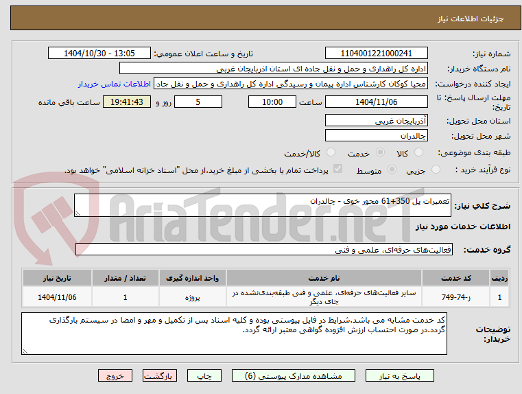 تصویر کوچک آگهی تعمیرات پل 350+61 محور خوی - چالدران