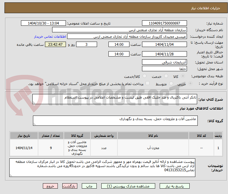 تصویر کوچک آگهی تانکر آنتی باکتریال و ضد جلبک افقی طبق لیست و مشخصات اعلامی در پیوست استعلام