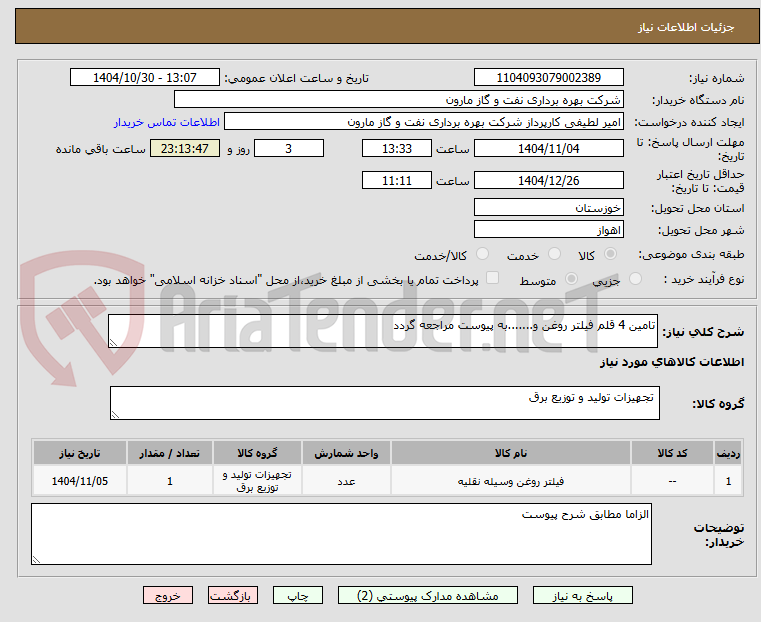 تصویر کوچک آگهی تامین 4 قلم فیلتر روغن و.......به پیوست مراجعه گردد