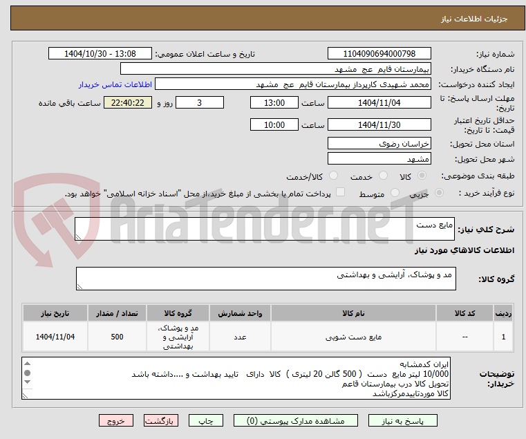 تصویر کوچک آگهی مایع دست