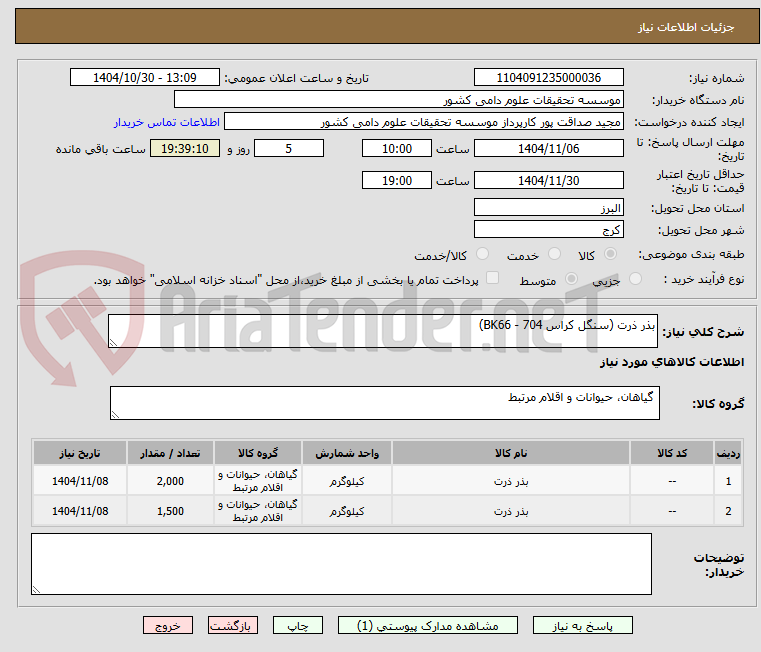 تصویر کوچک آگهی بذر ذرت (سنگل کراس 704 - BK66)