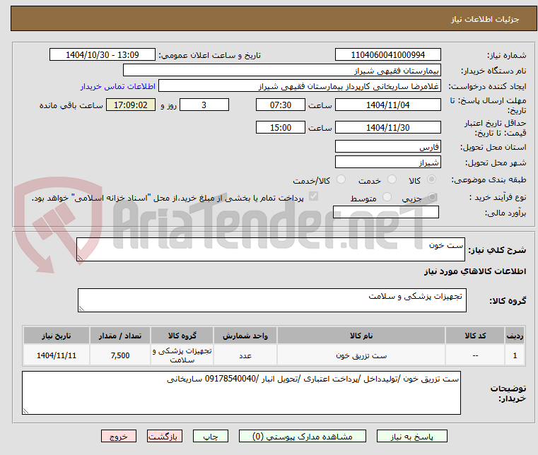 تصویر کوچک آگهی ست خون
