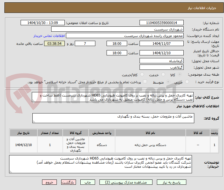 تصویر کوچک آگهی تهیه کاربری حمل و پرس زباله و نصب بر روی کامیونت هیوندایی HD65 شهرداری سرمست (فقط ساخت و نصب دستگاه پرس و حمل زباله) کامیونت متعلق به شهرداری می باشد