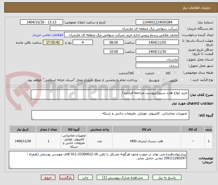 تصویر کوچک آگهی خرید انواع هارد سرور(بپیوست مراجعه فرمایید)