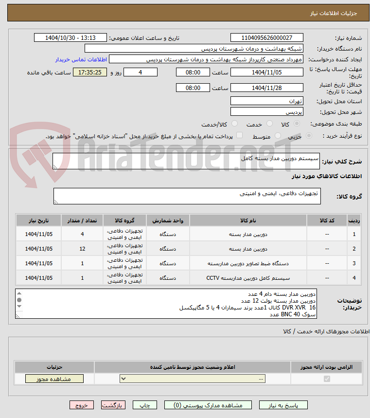 تصویر کوچک آگهی سیستم دوربین مدار بسته کامل