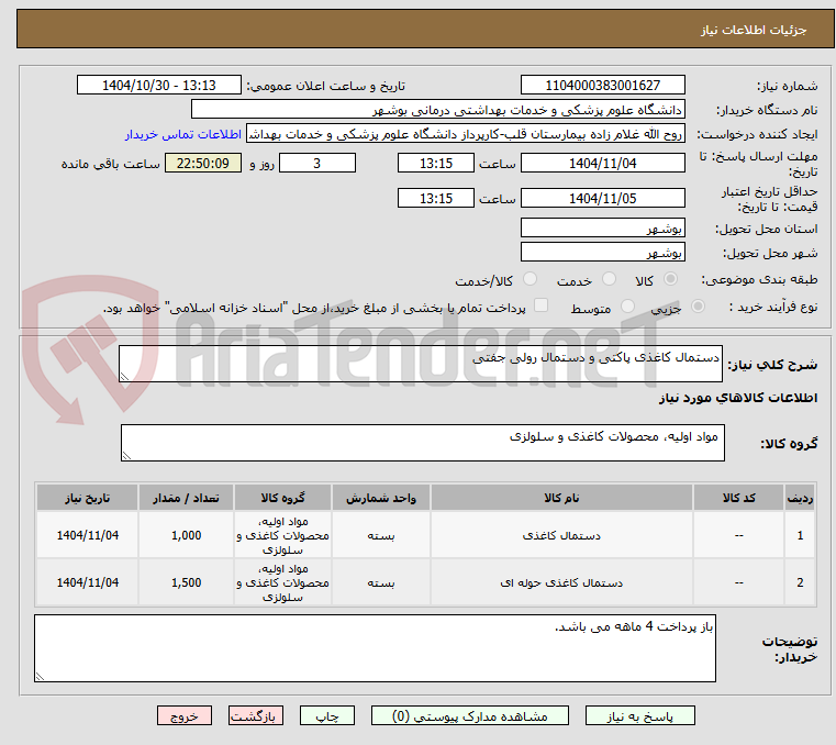 تصویر کوچک آگهی دستمال کاغذی پاکتی و دستمال رولی جفتی