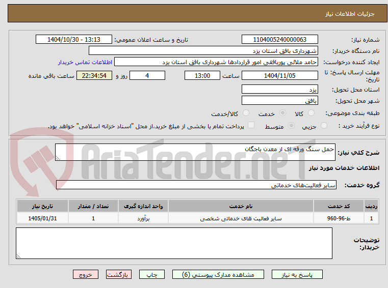تصویر کوچک آگهی حمل سنگ ورقه ای از معدن باجگان