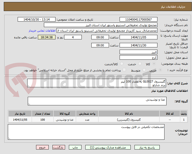 تصویر کوچک آگهی گلیسرول GL0027 به مقدار 100 لیتر
برند شارلو