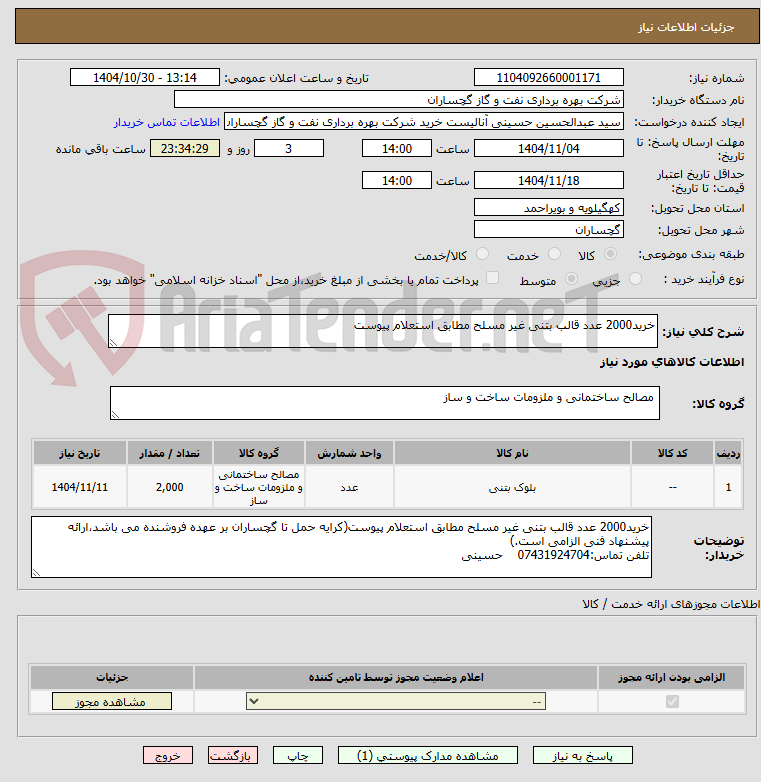 تصویر کوچک آگهی خرید2000 عدد قالب بتنی غیر مسلح مطابق استعلام پیوست