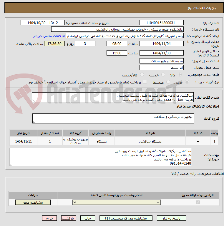تصویر کوچک آگهی ساکشن مرکزی- هوای فشرده طبق لیست پیوستی
هزینه حمل به عهده تامین کننده برنده می باشد