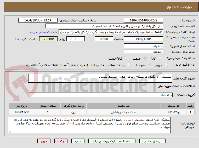 تصویر کوچک آگهی پشتیبانی و نگهداری شبکه ارتباط رادیویی بیسیم یکساله