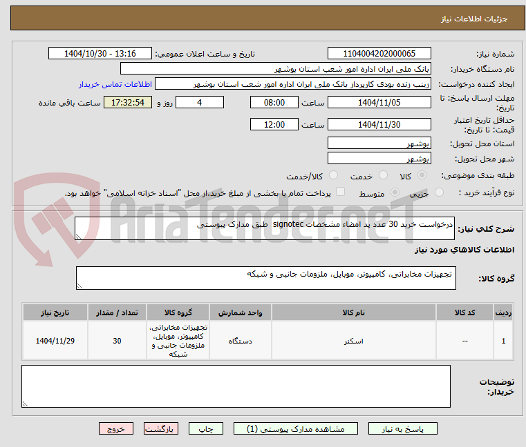 تصویر کوچک آگهی درخواست خرید 30 عدد پد امضاء مشخصات signotec  طبق مدارک پیوستی 