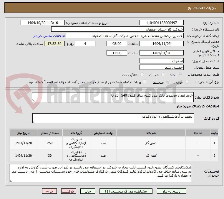 تصویر کوچک آگهی خرید تعداد مجموعاً 280 عدد کنتور دیافراگمی G 25 ,G40