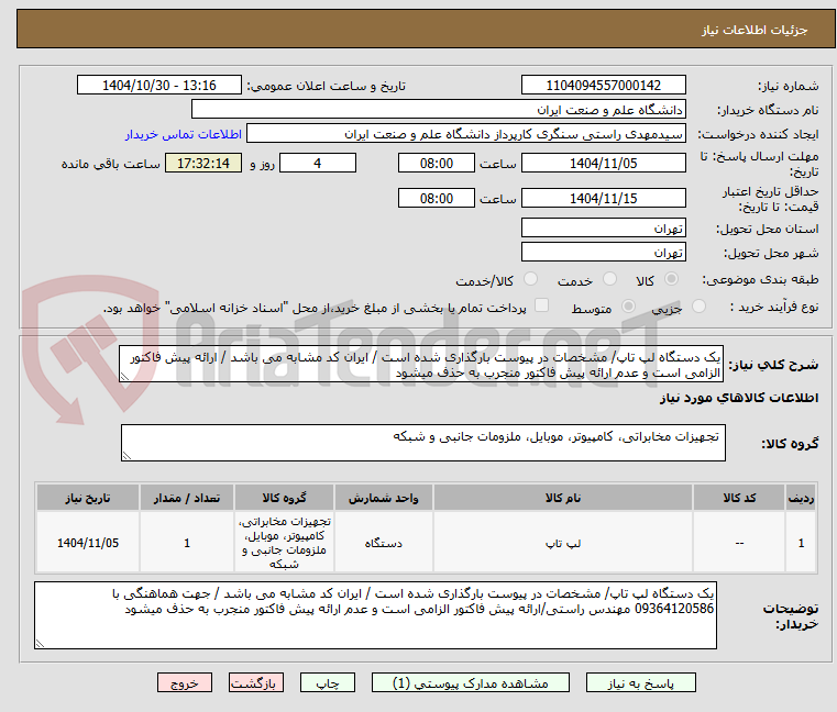 تصویر کوچک آگهی یک دستگاه لپ تاپ/ مشخصات در پیوست بارگذاری شده است / ایران کد مشابه می باشد / ارائه پیش فاکتور الزامی است و عدم ارائه پیش فاکتور منجرب به حذف میشود