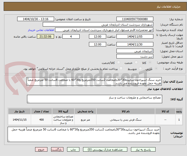 تصویر کوچک آگهی خرید سنگ اسپراخون سابیده30*30باضخامت 2سانت 350مترمربع و30*60 با ضخامت 6سانت 50 مترمربع ضمناً هزینه حمل بعهده فروشنده می باشد.