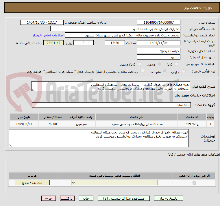 تصویر کوچک آگهی تهیه مصالح واجرای جدول گذاری ، زیرسازی معابر ،سرعتکاه اسفالتی 
استعلام به صورت دقیق مطالعه ومدارک درخواستی پیوست گردد
