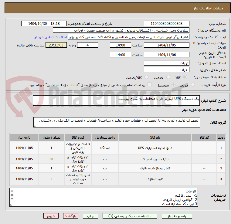 تصویر کوچک آگهی یک دستگاه UPS اینورتر دار با متعلقات به شرح پیوست