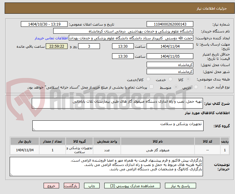 تصویر کوچک آگهی تهیه حمل، نصب و راه اندازی دستگاه منیفولد گاز های طبی بیمارستان ثلاث باباجانی