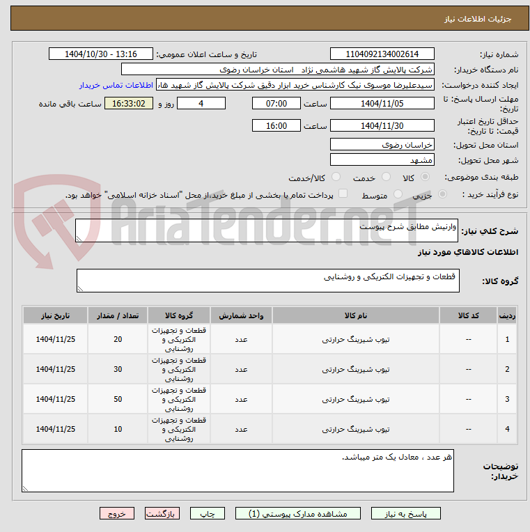 تصویر کوچک آگهی وارنیش مطابق شرح پیوست