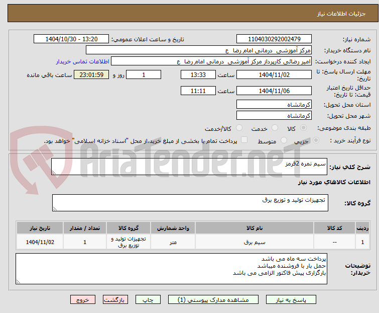 تصویر کوچک آگهی سیم نمره 2قرمز