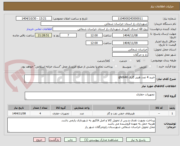 تصویر کوچک آگهی خرید 4 عدد هیتر گازی gh0640