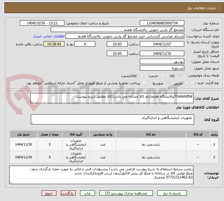 تصویر کوچک آگهی Transmitter/پالایشگاه هفتم/نام کالا مشابه می باشد/کالا مطابق شرح پیوست