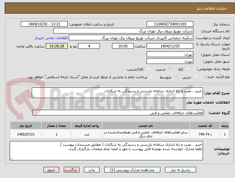 تصویر کوچک آگهی خرید ، نصب و راه اندازی سامانه بازرسی و رسیدگی به شکایات 