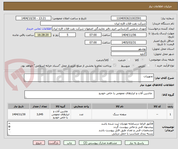 تصویر کوچک آگهی تجهیزات