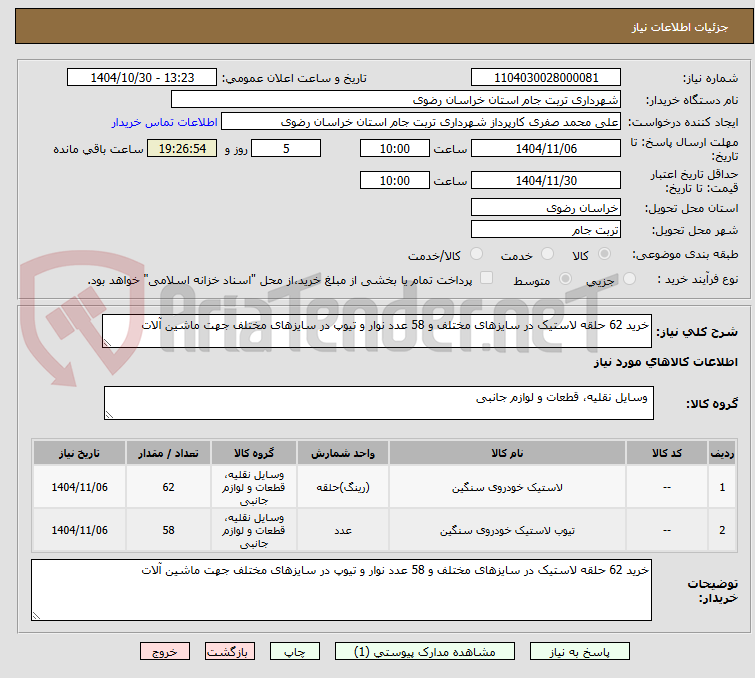 تصویر کوچک آگهی خرید 62 حلقه لاستیک در سایزهای مختلف و 58 عدد نوار و تیوپ در سایزهای مختلف جهت ماشین آلات 