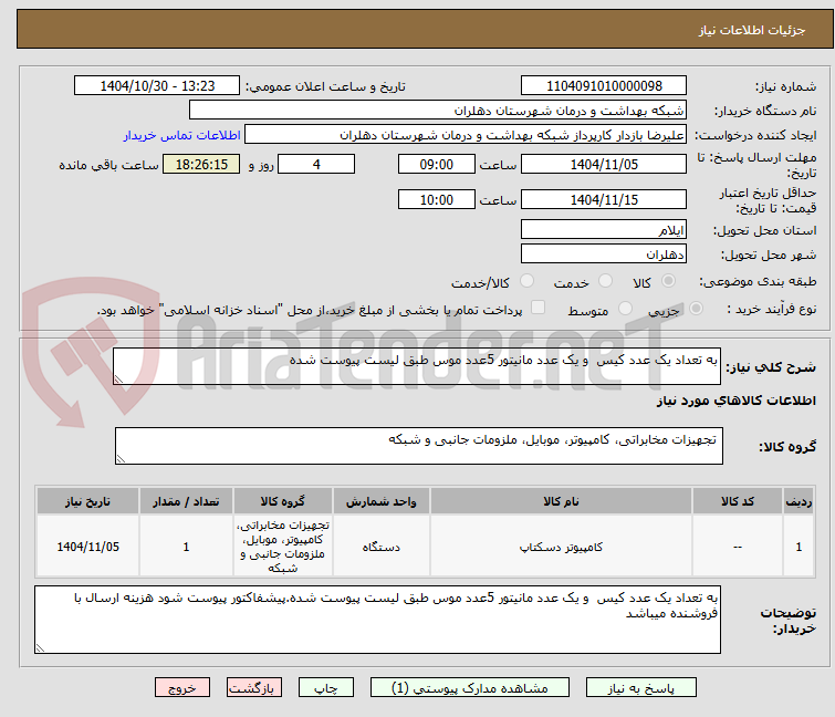 تصویر کوچک آگهی به تعداد یک عدد کیس  و یک عدد مانیتور 5عدد موس طبق لیست پیوست شده