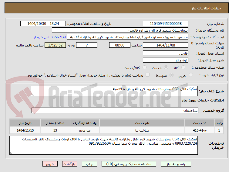 تصویر کوچک آگهی تفکیک اتاق CSR بیمارستان شهید فرج لله رضازاده قائمیه